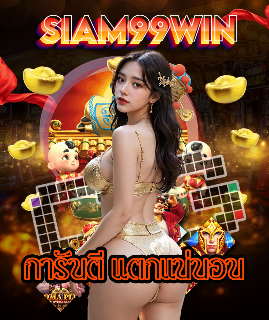 siam99win เว็บตรง