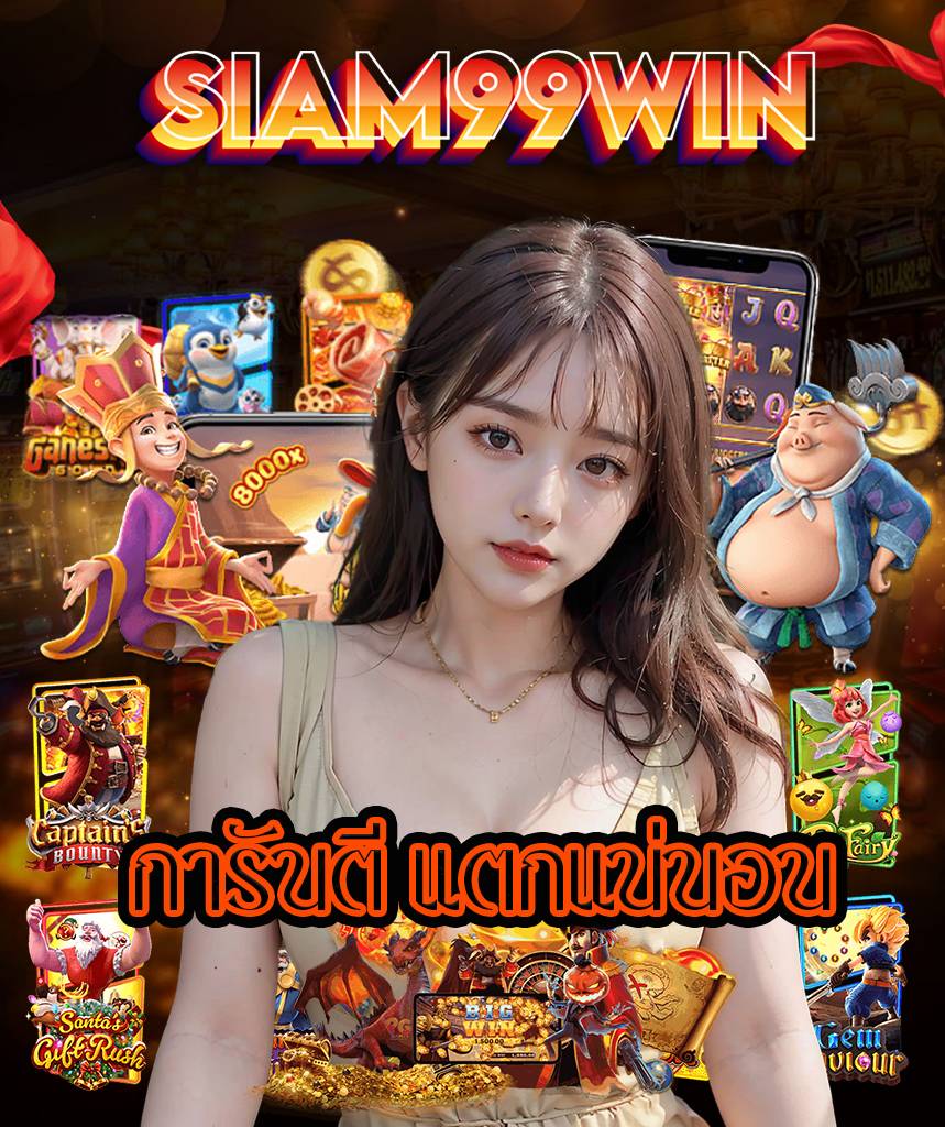 siam99win ไม่มีขั้นต่ำ