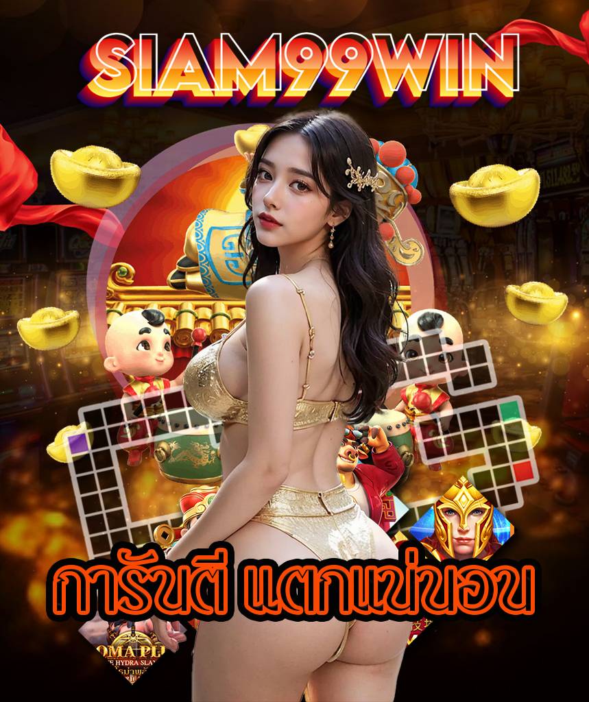 siam99win เว็บตรง